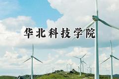 2024华北科技学院录取分数线：云南最低458分