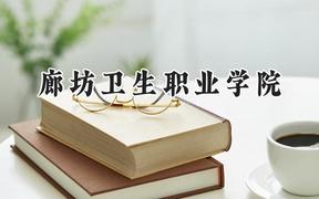 2024廊坊卫生职业学院录取分数线：陕西最低339分