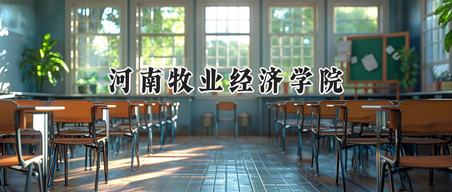 河南牧业经济学院