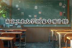 2024南京工业大学(国家专项计划)录取分数线：陕西最低474分
