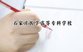2024石家庄医学高等专科学校录取分数线：陕西最低340分