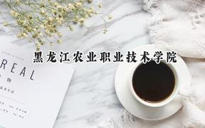 2024黑龙江农业职业技术学院录取分数线：云南最低289分