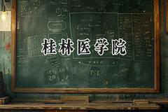 2024桂林医学院录取分数线：陕西最低475分