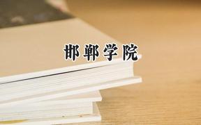 2024邯郸学院录取分数线：云南最低452分
