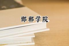 2024邯郸学院录取分数线：云南最低452分