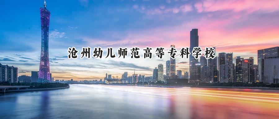沧州幼儿师范高等专科学校