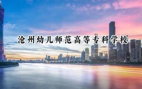 2024沧州幼儿师范高等专科学校录取分数线：陕西最低231分