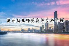 2024沧州幼儿师范高等专科学校录取分数线：陕西最低231分