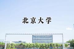 2024北京大学录取分数线：云南最低664分