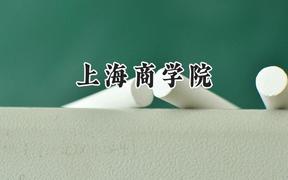 2024上海商学院录取分数线：陕西最低461分