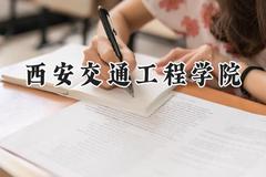 2024西安交通工程学院录取分数线：云南最低433分