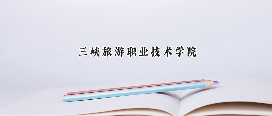 三峡旅游职业技术学院