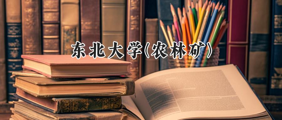 东北大学(农林矿)