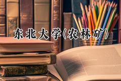 2024东北大学(农林矿)录取分数线：河南最低609分