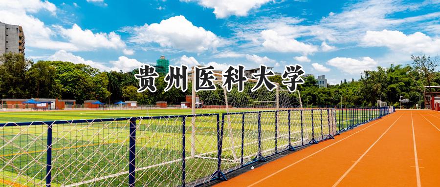 贵州医科大学