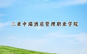 2024三亚中瑞酒店管理职业学院录取分数线：河南最低205分