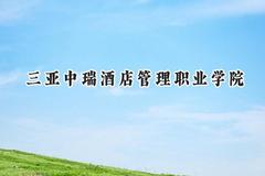 2024三亚中瑞酒店管理职业学院录取分数线：河南最低205分