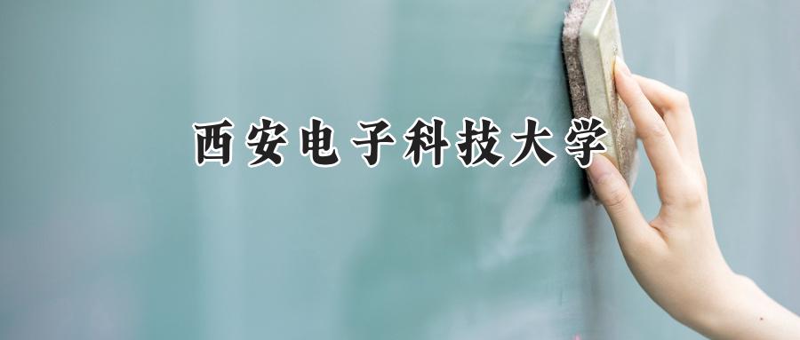 西安电子科技大学