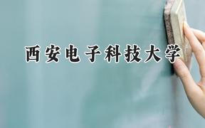 2024西安电子科技大学录取分数线：陕西最低555分
