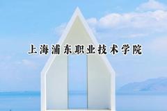2024上海浦东职业技术学院录取分数线：河南最低353分