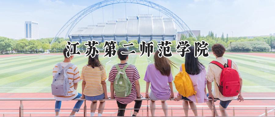 江苏第二师范学院