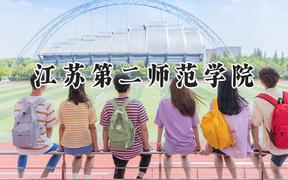 2024江苏第二师范学院录取分数线：云南最低471分
