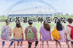 2024江苏第二师范学院录取分数线：云南最低471分