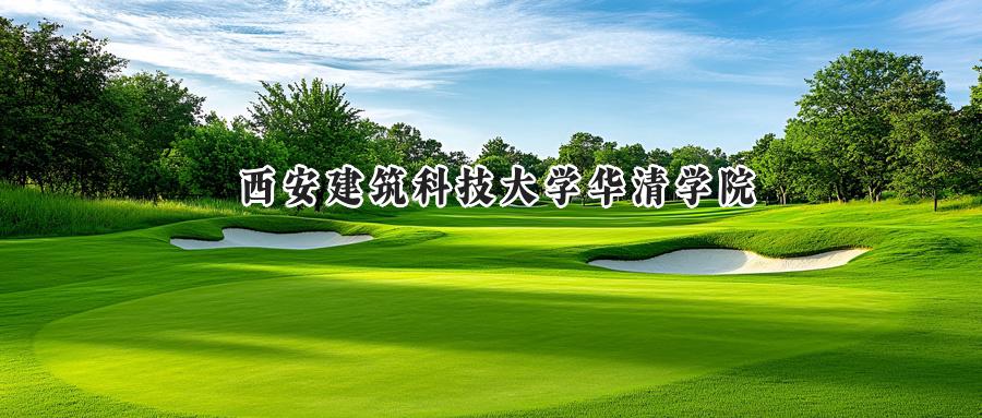 西安建筑科技大学华清学院