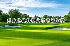 2024西安建筑科技大学华清学院录取分数线：陕西最低424分