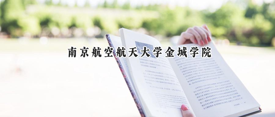 南京航空航天大学金城学院