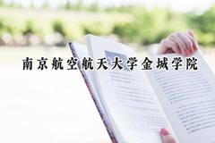 2024南京航空航天大学金城学院录取分数线：陕西最低400分