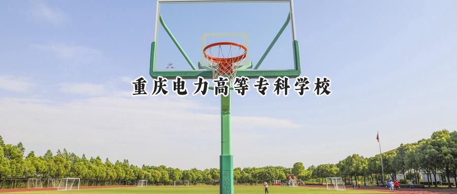 重庆电力高等专科学校