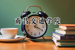 2024南昌交通学院录取分数线：陕西最低422分
