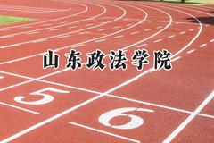 2024山东政法学院录取分数线：河南最低478分