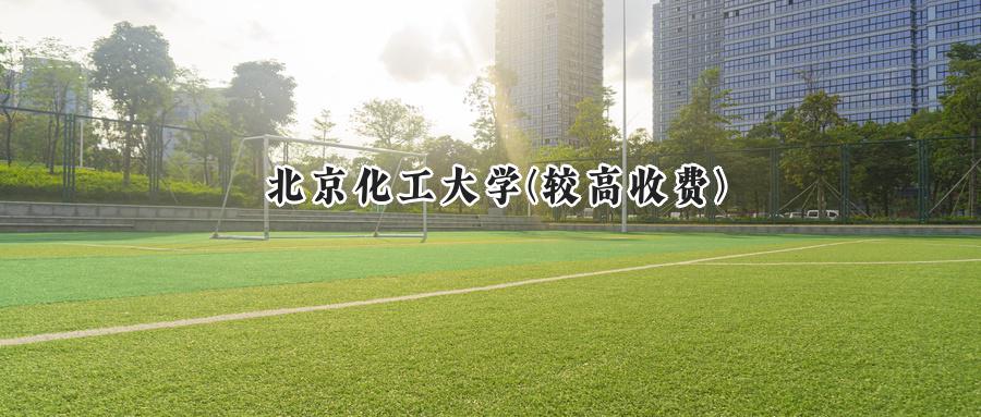 北京化工大学(较高收费)