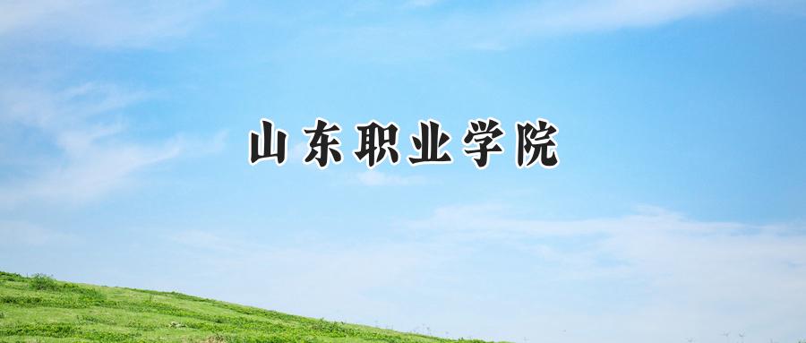 山东职业学院