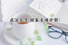 2024武汉大学(国家专项计划)录取分数线：陕西最低511分
