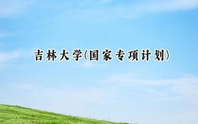 2024吉林大学(国家专项计划)录取分数线：陕西最低488分