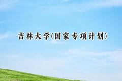2024吉林大学(国家专项计划)录取分数线：陕西最低488分