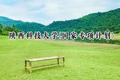 2024陕西科技大学(国家专项计划)录取分数线：陕西最低475分