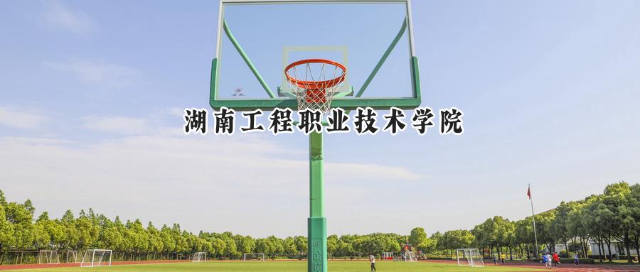 湖南工程职业技术学院