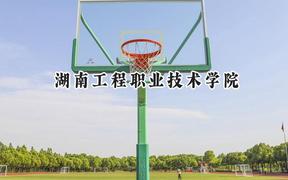 2024湖南工程职业技术学院录取分数线：陕西最低324分