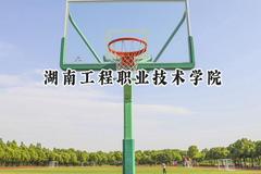 2024湖南工程职业技术学院录取分数线：陕西最低324分
