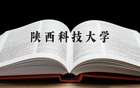 2024陕西科技大学录取分数线：陕西最低498分