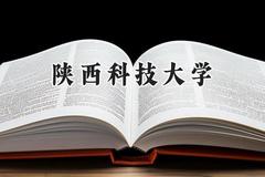 2024陕西科技大学录取分数线：陕西最低498分