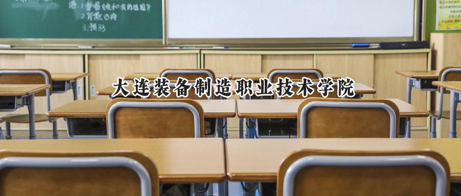 大连装备制造职业技术学院