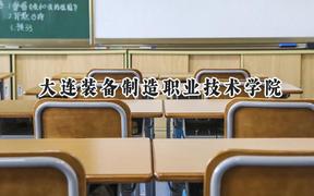 2024大连装备制造职业技术学院录取分数线：陕西最低196分