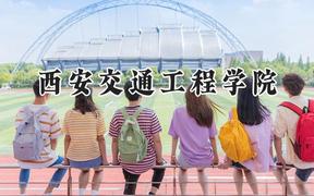 2024西安交通工程学院录取分数线：陕西最低345分
