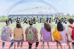 2024西安交通工程学院录取分数线：陕西最低345分