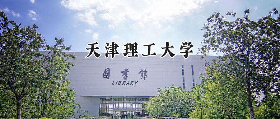 天津理工大学